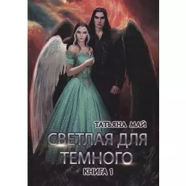 Светлая для темного. Кн. 1