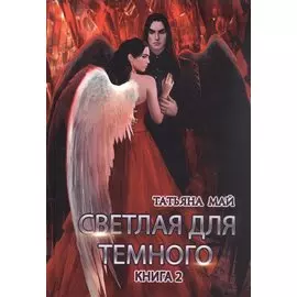 Светлая для темного. Кн. 2