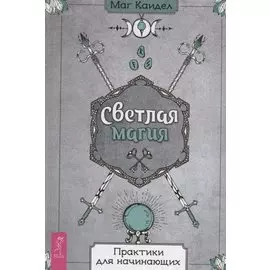 Светлая магия. Практики для начинающих