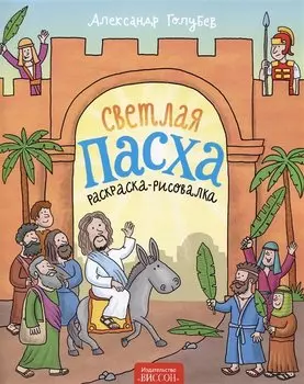 Светлая Пасха (раскраска-рисовалка)