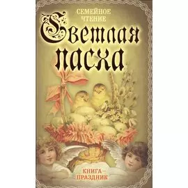 Светлая Пасха. Семейное чтение