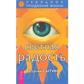 Светлая радость.