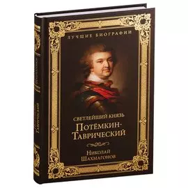 Светлейший князь Потемкин-Таврический