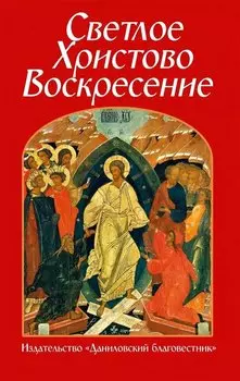 Светлое Христово Воскресение