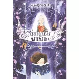 Светлоглазая и Математик