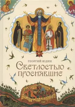 Светлостью просиявшие