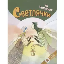 Светлячки