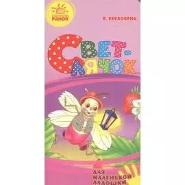 Светлячок- Для маленькой ладошки