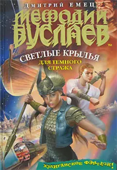 Светлые крылья для темного стража