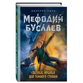 Светлые крылья для темного стража: роман