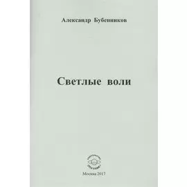 Светлые воли