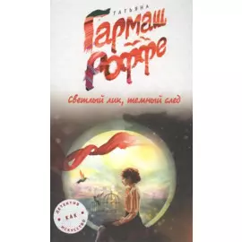 Светлый лик, темный след