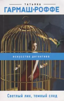 Светлый лик, темный след