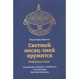 Светлый месяц - змей кружится