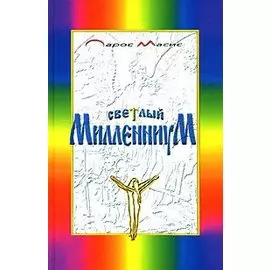 Светлый Милленниум. Завет Святого Очага