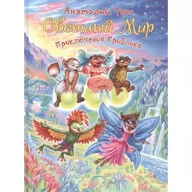 Приключения Криблика