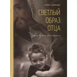 Светлый образ отца. Подвиг веры и благочестия