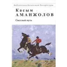 Светлый путь