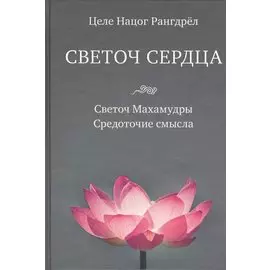 Светоч сердца. Светоч Махамудры. Средоточие смысла