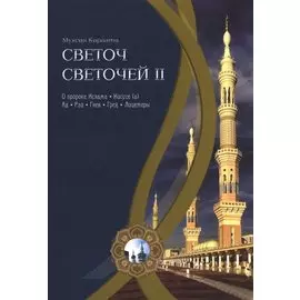 Светоч светочей. Ч. II