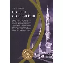 Светоч светочей. Ч. III.