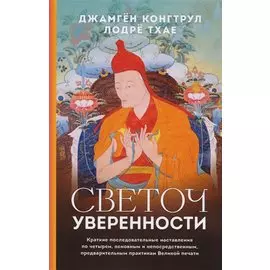 Светоч уверенности