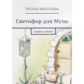 Светофор для Музы