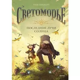 Светоморье. Последние лучи солнца