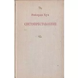 Светопреставление