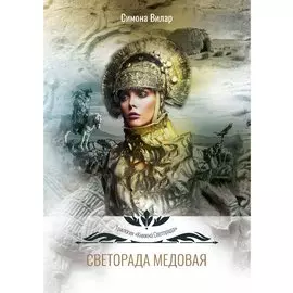 Светорада Медовая