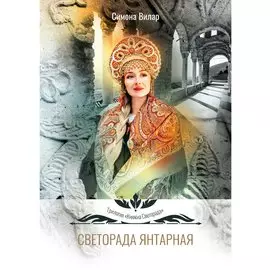 Светорада Янтарная