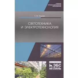 Светотехника и электротехнология. Учебное пособие