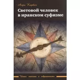Световой человек в иранском суфизме