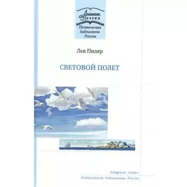 Световой полет. Книга стихов