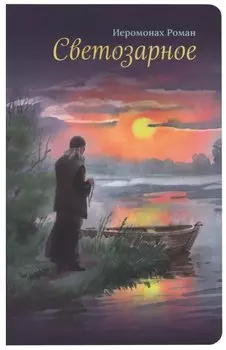 Светозарное