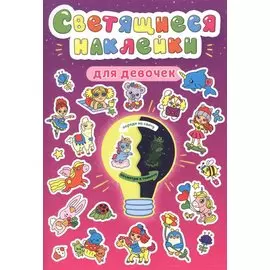 Светящиеся наклейки. Для девочек