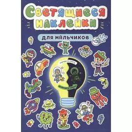 Светящиеся наклейки. Для мальчиков