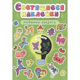 Светящиеся наклейки. Любимые зверта