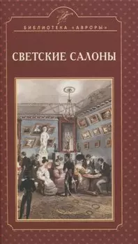 Светские салоны