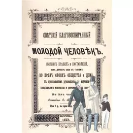 Светский благовоспитанный молодой человек