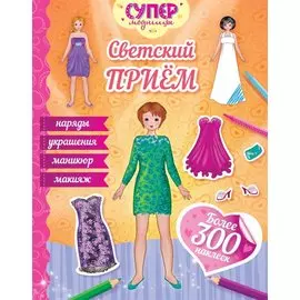 Светский прием (с наклейками)