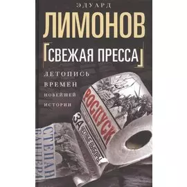 Свежая пресса