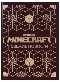 Свежие новости. Minecraft
