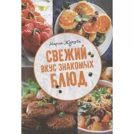 Свежий вкус знакомых блюд