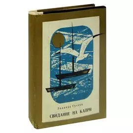 Свидание на Капри