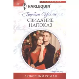 Свидание напоказ