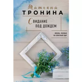 Свидание под дождем