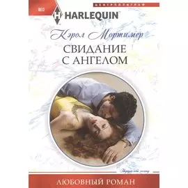 Свидание с ангелом