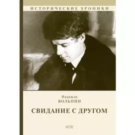 Свидание с другом