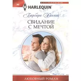 Свидание с мечтой